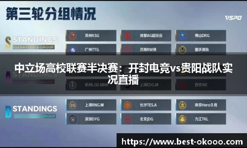 中立场高校联赛半决赛：开封电竞vs贵阳战队实况直播