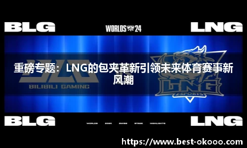 重磅专题：LNG的包夹革新引领未来体育赛事新风潮