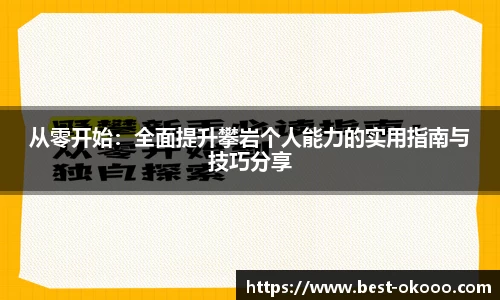 从零开始：全面提升攀岩个人能力的实用指南与技巧分享