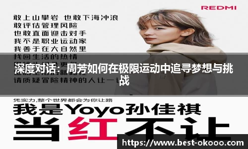 深度对话：周芳如何在极限运动中追寻梦想与挑战