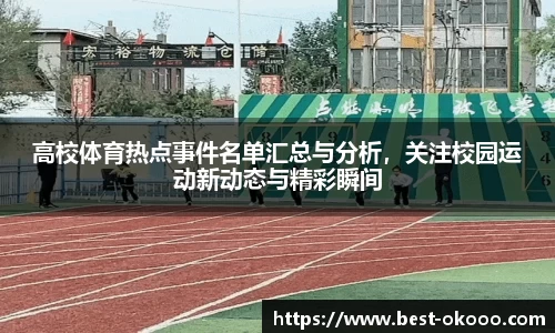 高校体育热点事件名单汇总与分析，关注校园运动新动态与精彩瞬间