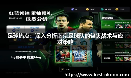 足球热点：深入分析南京足球队的包夹战术与应对策略